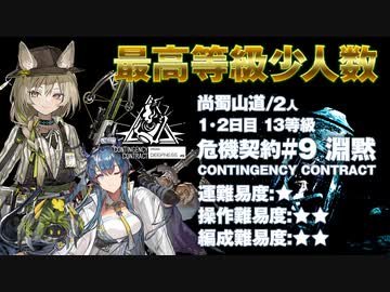 【アークナイツ】危機契約#9 DEEPNESS(淵黙) / 1日目2日目 尚蜀山道13等級 少人数クリア（2人）