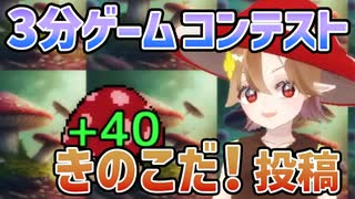 きのこだ！ 3分ゲームコンテスト 27回 応募しました