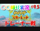 ○○縛りでクリアを目指す！【ポケットモンスタースカーレット】part9.5