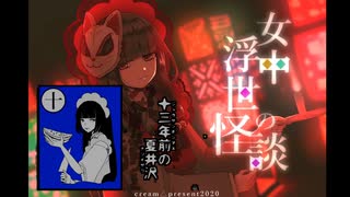13年前の夏井沢【女中浮世の怪談】