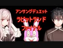 【アンサング・デュエット】ラビットランド　#05(終)【リプレイ】