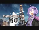 【DARKSOULS2】ドラングレイグ循環録第1話【VOICEROID実況】