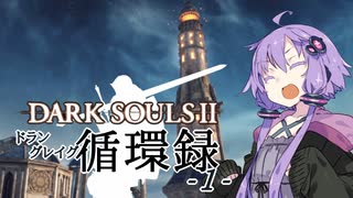 【DARKSOULS2】ドラングレイグ循環録第1話【VOICEROID実況】