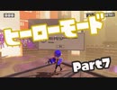 【スプラトゥーン3】挑めヒーローへの道！part7【零弌ラズヒ/Vtuber】