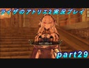 【黒月demons白炎】王都で夏と冒険を満喫するライザのアトリエ2part29【初見実況】