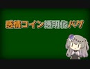 【LoR検証】感情コイン透明化バグ
