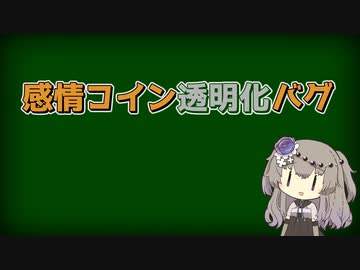 【LoR検証】感情コイン透明化バグ