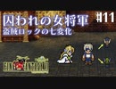 【ピクセルリマスターFF6】ぽんこつヒカセンが愛することを知る実況 Part.11【実況】
