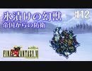 【ピクセルリマスターFF6】ぽんこつヒカセンが愛することを知る実況 Part.12【実況】