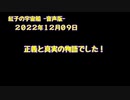 紅子の宇宙船 －音声版－ 2022年12月09日