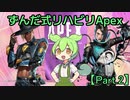 ずんだ式リハビリAPEX【Part.2】