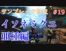 サンブレイクの世界を旅する イソネミクニ亜種編【A.I.VOICE＋SoftTalkゲーム実況】