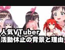 人気VTuber 活動休止の背景と理由を考察解説