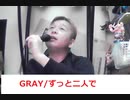 GRAYずっと二人で おじさんカラオケ