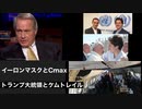リンウッド弁護士推奨暴露チャンネル情報！　イーロンマスクとCmax  トランプ大統領とケムトレイル
