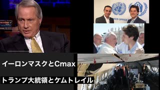 リンウッド弁護士推奨暴露チャンネル情報！　イーロンマスクとCmax  トランプ大統領とケムトレイル