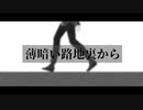 薄暗い路地裏から/Na-Na feat.初音ミク