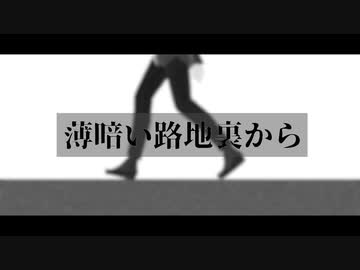 薄暗い路地裏から/Na-Na feat.初音ミク