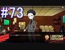#73【Lobotomy Corporation】設計チームよ！私は帰ってきたぞ！！！