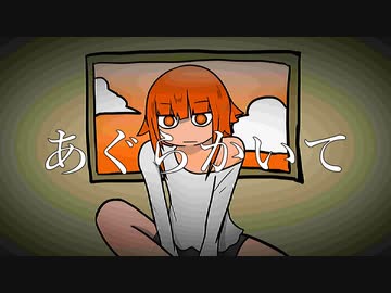 あぐらかいて/阿久女イク