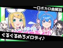 一口ボカロ曲解説【ぐるぐるめろメロディ♪】