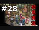 【初見実況】テイルズオブリバース【part28】