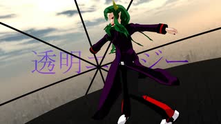 【MMD】透明エレジー【UTAUカバー/両音ココロ】