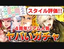 【ロマサガRS】強いけど批判殺到。4周年リアム編ガチャは引くべきか？詳細に評価してみた！【ロマンシング サガ リユニバース】