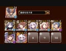 【千年戦争アイギス】魔神キメリエス降臨 Lv16☆4　撃破数0から放置