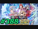 FEヒーローズ微微微課金ゆるグダ実況プレイ388ターン