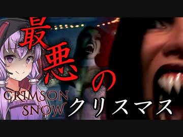 ストーカーと迷宮に閉じ込められる最低のクリスマス_前編『Crimson Snow』【ボイロ/VOICEROID実況（ホラーゲーム）/結月ゆかり・紲星あかり】