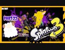 【ゲーム実況】イカちゃんと週末ドライブwith美少女【Splatoon3】スプラシューターコラボ　もみじシューター　Part.22