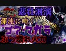 『渾沌に呻くゴア・マガラ』が可哀そうなので成仏させたったwwww　Part 47【モンハンサンブレイク】【実況】