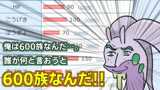 俺は600族なんだ... 誰が何と言おうと600族なんだ... 【ポケモンSV】【600族統一】