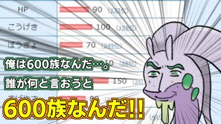 俺は600族なんだ... 誰が何と言おうと600族なんだ... 【ポケモンSV】【600族統一】