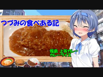 【カラダをアツくする料理祭】つづみの食べある記『福島 上等カレー　カレーライス』