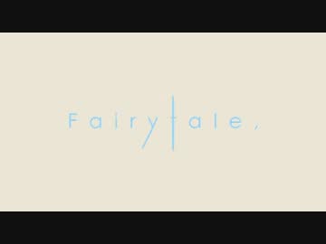 エモさ全開で「Fairytale, 」を歌ってみた