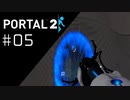今作もごり押していく Portal2プレイ記録#05