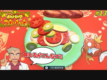 ついにカスみたいなサンドイッチで最高評価を得る男ｗ #13【ポケモンスカーレット】