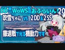 【WoWS】【JP/EN】　吹雪ちゃんでぶらり潜水駆逐狩り／DD乗りのWoWS配信おふらいん！２０【結月ゆかり雫音声認識】