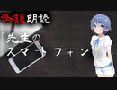 【CeVIO朗読】怪談「先生のスマートフォン」【怖い話・不思議な話・都市伝説・人怖・実話怪談・恐怖体験】
