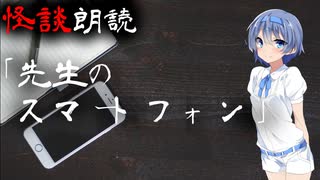 【CeVIO朗読】怪談「先生のスマートフォン」【怖い話・不思議な話・都市伝説・人怖・実話怪談・恐怖体験】