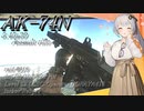 【EFT/ボイスロイド】#88　超貫通！AK-74N！そして初投稿から１周年！【タルコフ/紲星あかり】