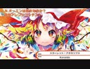 【UNオーエン一週間アレンジコンテスト】スカーレット・アポカリプス【東方自作アレンジ】