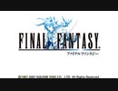 【FF1】ファイナルファンタジー1【オープニング】