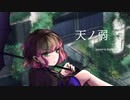 天ノ弱 / cover ちはる むじか【オリジナルMV】