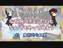 【Minecraft】長光兄弟となんでもやってみよう #5