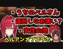 隙あらば当たるベルアンオフコラボ【にじさんじ/切り抜き/アンジュ・カトリーナ/ベルモンド・バンデラス】