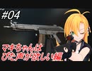 【COD：MW2】マキちゃんFPS奮闘記 04駒目【CeVIO AI実況】
