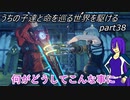【ゆっくり実況】うちの子達と命を巡る世界を駆けるpart38